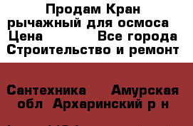 Продам Кран рычажный для осмоса › Цена ­ 2 500 - Все города Строительство и ремонт » Сантехника   . Амурская обл.,Архаринский р-н